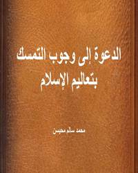 الدعوة إلى وجوب التمسك بتعاليم الإسلام